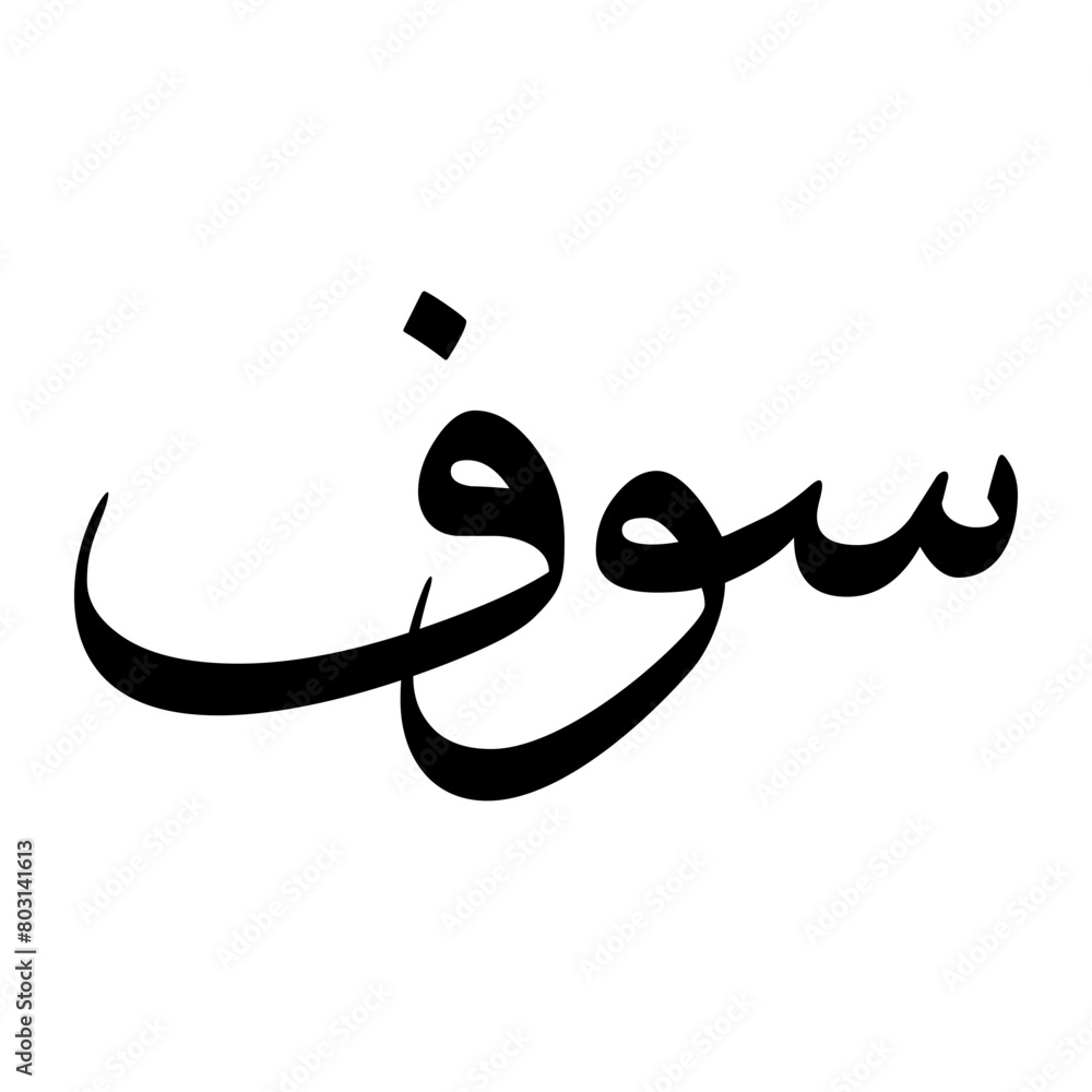 Sawwaf Muslim Boy Name Sulus Font Arabic Calligraphy Sawwaf Muslim Boy Name Sulus Font Arabic Calligraphy