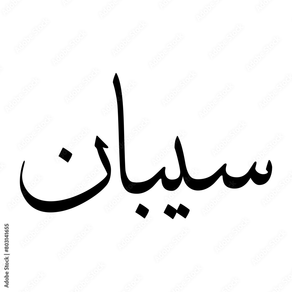 Seepan Muslim Boy Name Sulus Font Arabic Calligraphy Seepan Muslim Boy Name Sulus Font Arabic Calligraphy