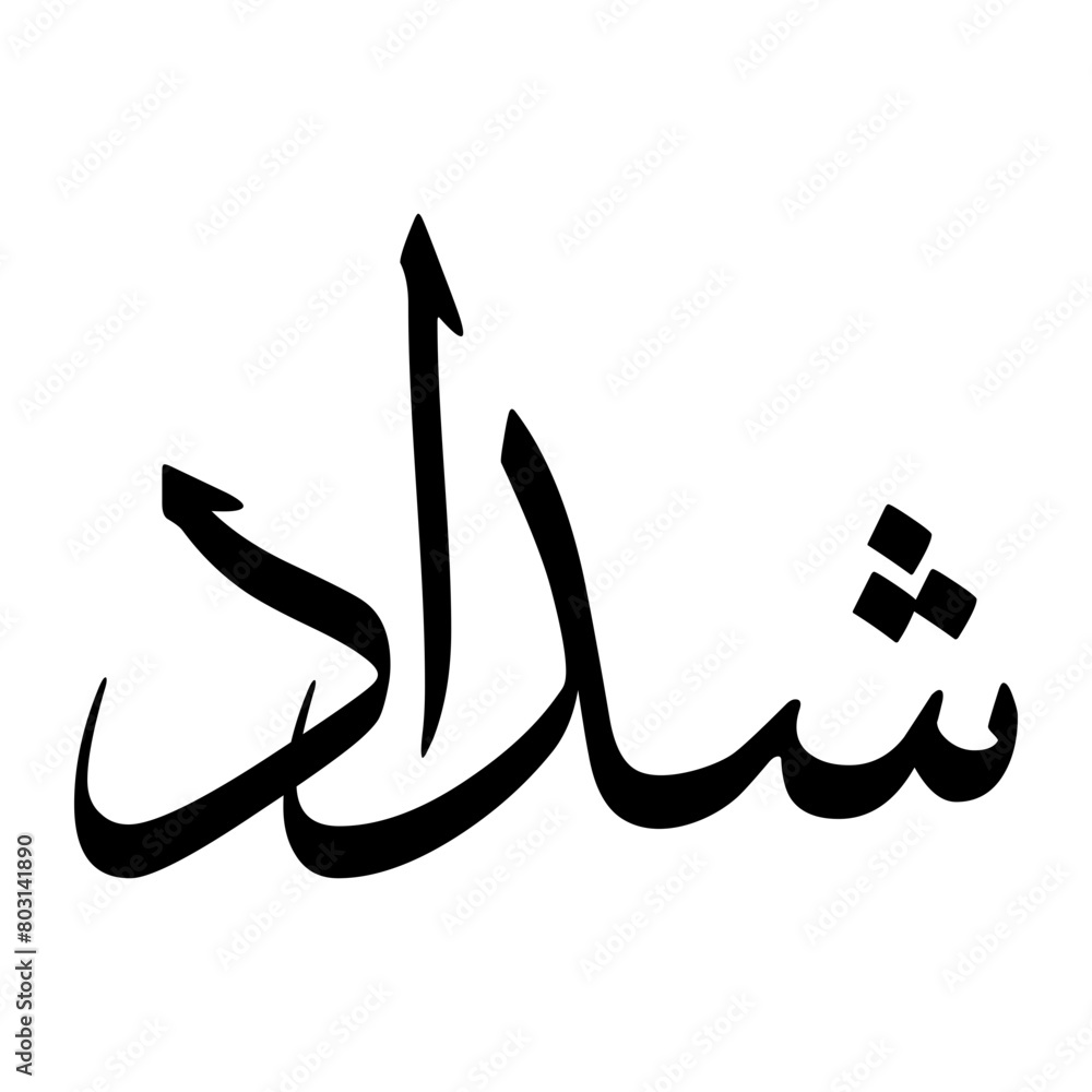 Shaddad Muslim Boy Name Sulus Font Arabic Calligraphy Shaddad Muslim Boy Name Sulus Font Arabic Calligraphy