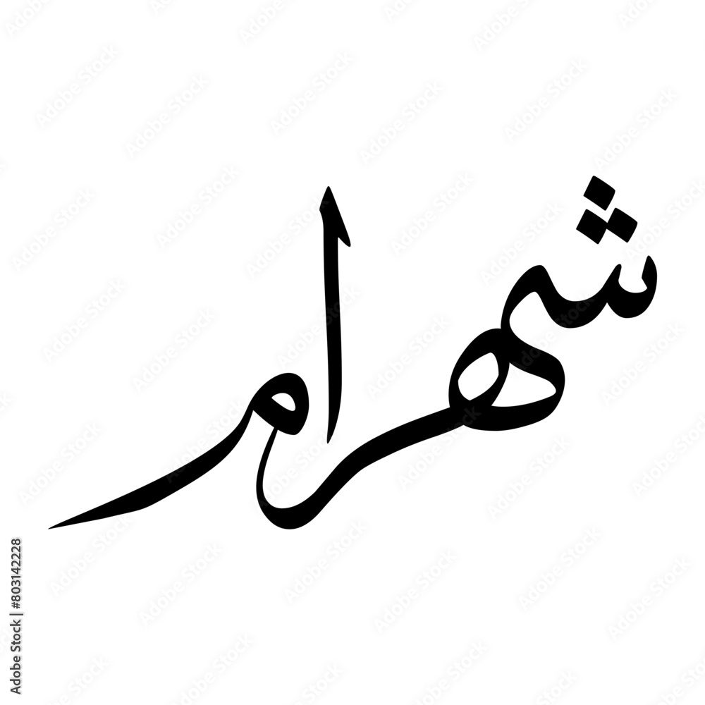 Shahram Muslim Boy Name Sulus Font Arabic Calligraphy Shahram Muslim Boy Name Sulus Font Arabic Calligraphy
