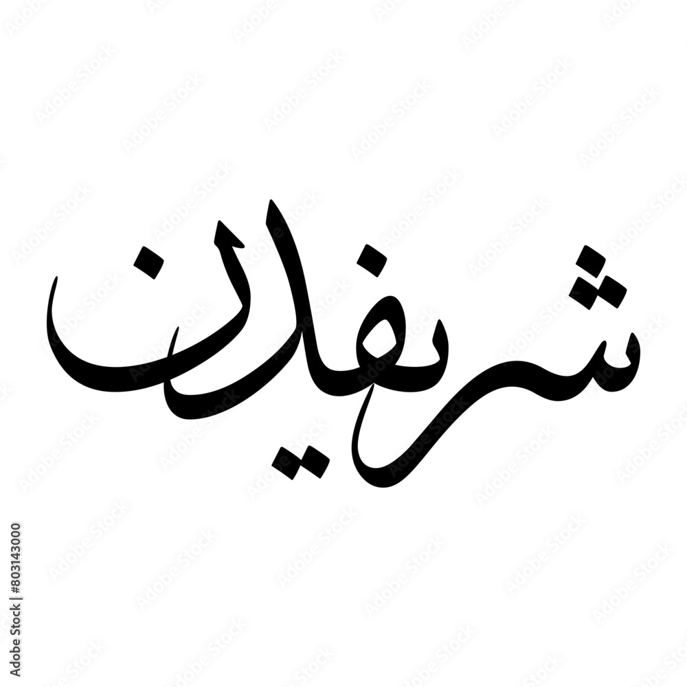Sharifuddin Muslim Boy Name Sulus Font Arabic Calligraphy Sharifuddin Muslim Boy Name Sulus Font Arabic Calligraphy