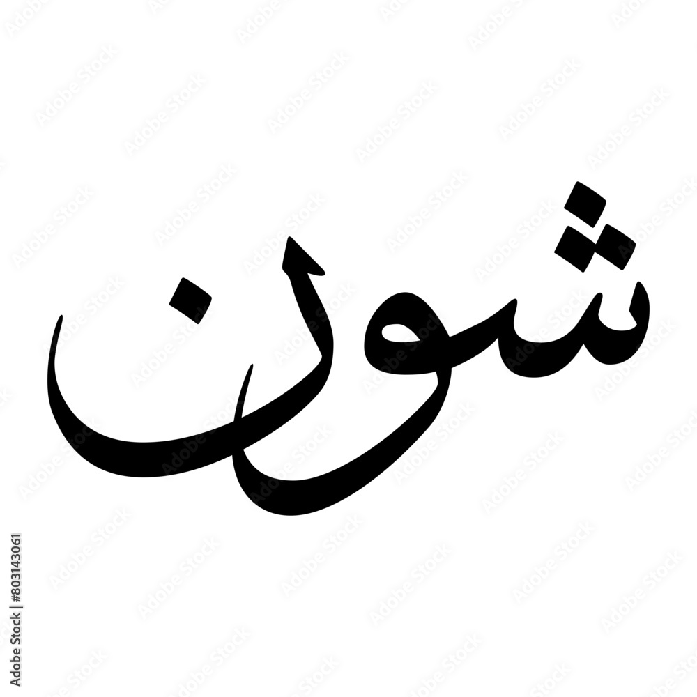 Shawwan Muslim Boy Name Sulus Font Arabic Calligraphy Shawwan Muslim Boy Name Sulus Font Arabic Calligraphy
