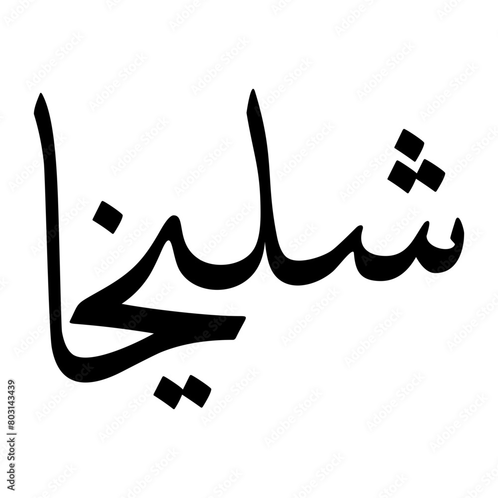 Shulaykhan Muslim Boy Name Sulus Font Arabic Calligraphy Shulaykhan Muslim Boy Name Sulus Font Arabic Calligraphy