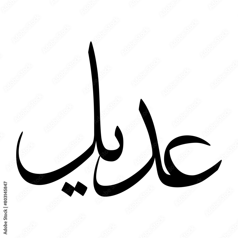 Udail Muslim Boy Name Sulus Font Arabic Calligraphy Udail Muslim Boy Name Sulus Font Arabic Calligraphy