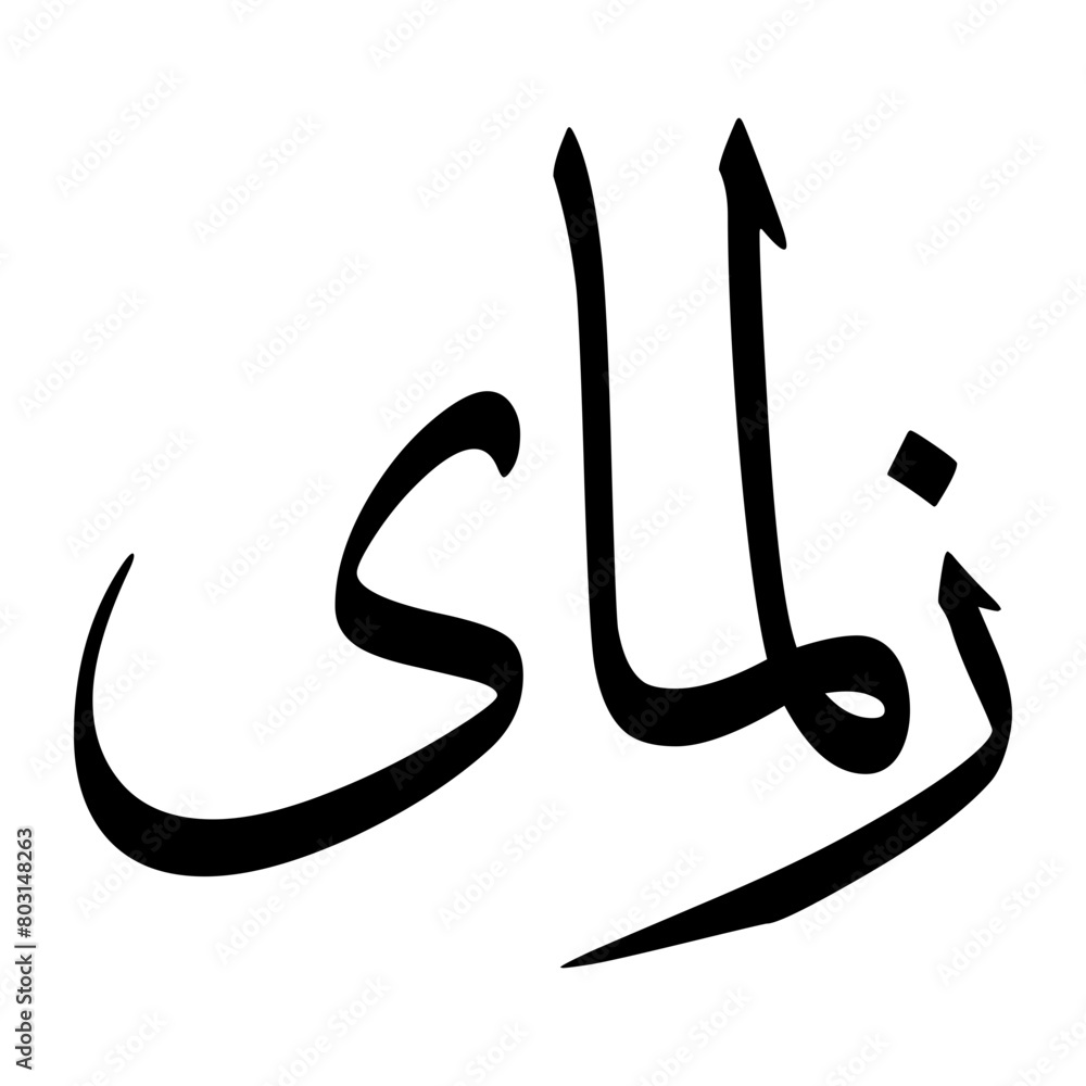 Zalmay Muslim Boy Name Sulus Font Arabic Calligraphy Zalmay Muslim Boy Name Sulus Font Arabic Calligraphy