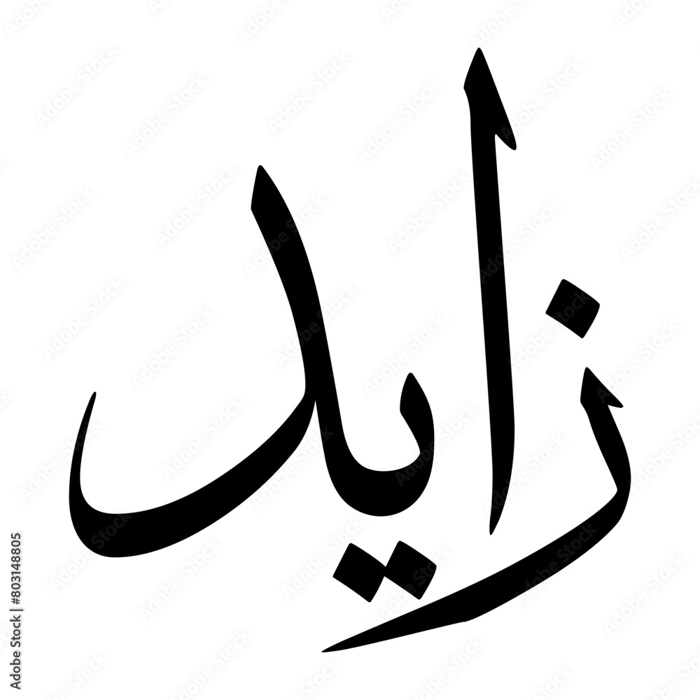 Zayd Muslim Boy Name Sulus Font Arabic Calligraphy Zayd Muslim Boy Name Sulus Font Arabic Calligraphy