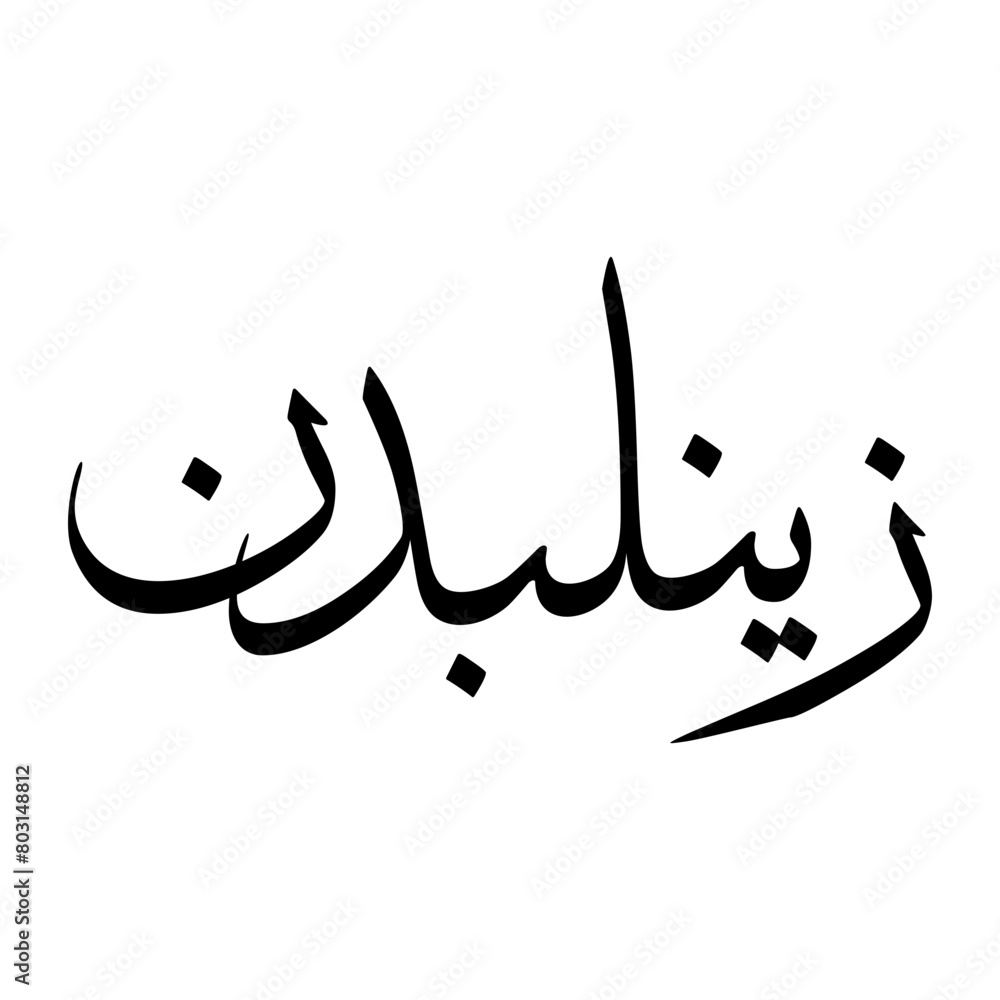 Zaynul Muslim Boy Name Sulus Font Arabic Calligraphy Zaynul Muslim Boy Name Sulus Font Arabic Calligraphy