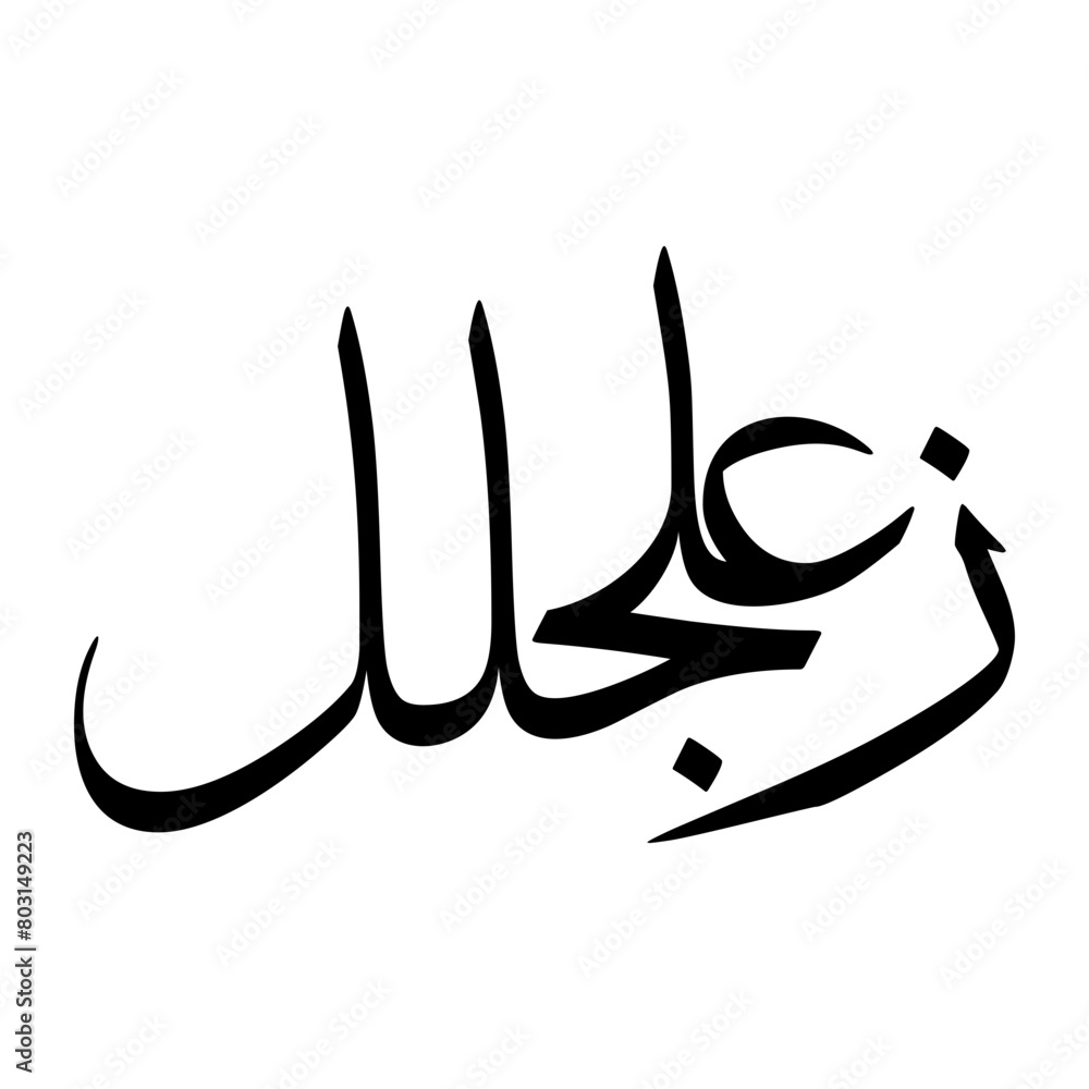 Zuljalal Muslim Boy Name Sulus Font Arabic Calligraphy Zuljalal Muslim Boy Name Sulus Font Arabic Calligraphy