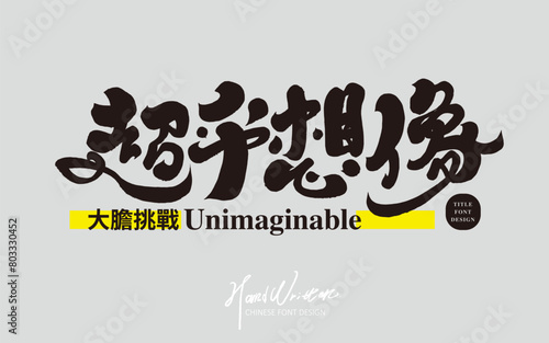 "Beyond imagination", strong and thick style Chinese font design, advertising copy slogan design, handwritten font style, modern calligraphy font, design and layout materials. (ID: 803330452)