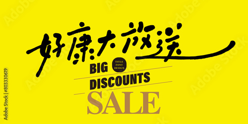 Advertising slogan, handwritten font style design, Chinese "Good Deals Giveaway", a commonly used slogan at special sales. (ID: 803330619)