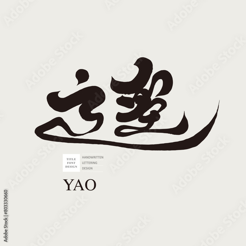 The Chinese single word "yao" has multiple meanings, unique handwriting design, and calligraphy font style. (ID: 803330660)