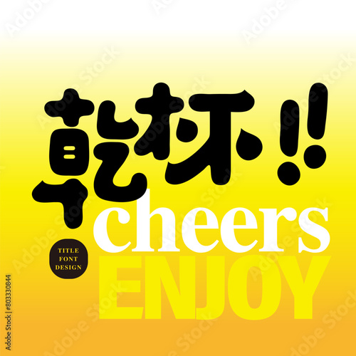 The Chinese word "cheers" is commonly used in lively and joyful drinking occasions. Chinese slogan font design, round and cute style. (ID: 803330844)