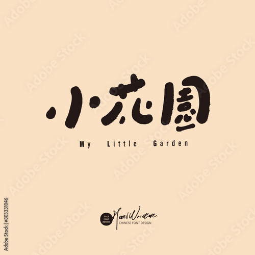 "Little Garden", cute Chinese handwritten font title design. Romantic natural beauty theme, design and arrangement materials. (ID: 803331046)