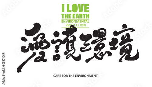 "Care for the environment", Chinese title font design with environmental protection theme, calligraphy handwriting style. Design and arrange materials. (ID: 803371049)