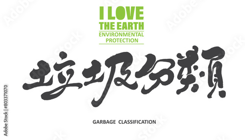 Environmentally friendly theme Chinese title font design, "Garbage Classification", calligraphy font design, handwritten font. (ID: 803371070)