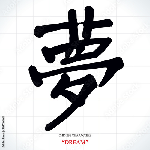 vector Chinese characters, calligraphy. Translation meaning: Dream