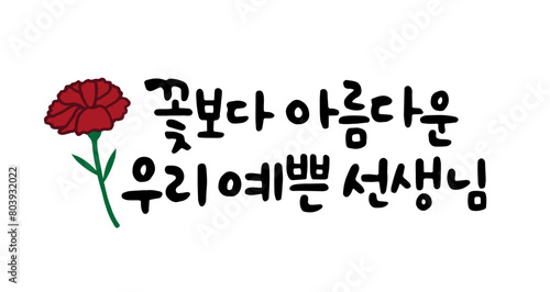 꽃보다 아름다운 우리 예쁜 선생님