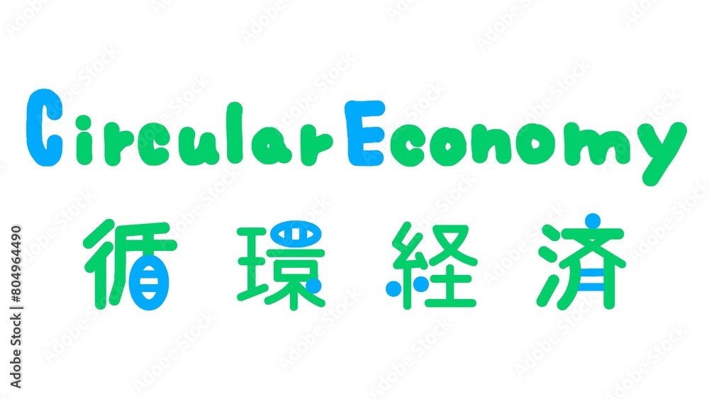 サーキュラーエコノミー（循環型経済システム）のおしゃれなイラスト