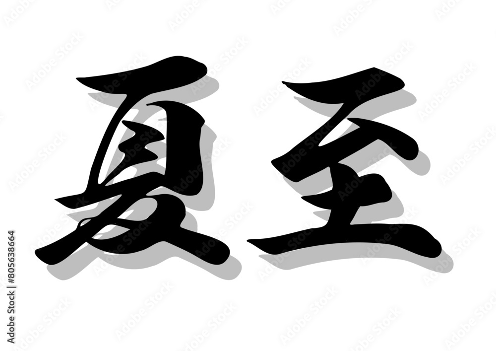 筆文字，夏至，行書，毛筆，墨，影，