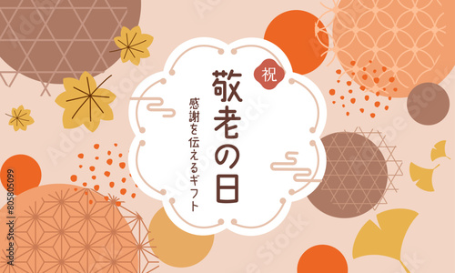 敬老の日のためのバナーのテンプレート。秋の葉や和柄のデザイン。ベクターイラスト。