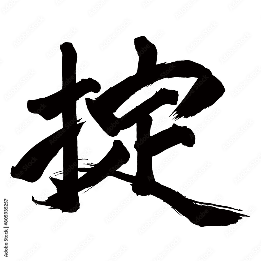 Japan calligraphy art【갓・law】日本の書道アート【掟・おきて・ジョウ・テイ】/This is Japanese kanji 日本の漢字です/illustrator vector イラストレーターベクター Japan calligraphy art【갓・law】日本の書道アート【掟・おきて・ジョウ・テイ】/This is Japanese kanji 日本の漢字です/illustrator vector イラストレーターベクター