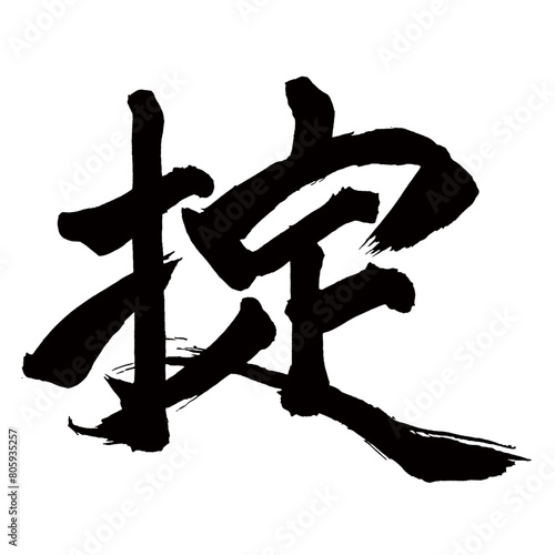 Japan calligraphy art【갓・law】日本の書道アート【掟・おきて・ジョウ・テイ】／This is Japanese kanji 日本の漢字です／illustrator vector イラストレーターベクター