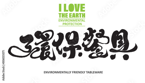 環保餐具。Environmental protection promotion, "environmental protection tableware", Chinese title font design, calligraphy font style, promotional design product layout materials.