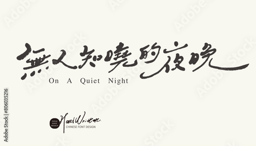                         Chinese copywriting with a lyrical atmosphere   The Night No One Knows   featuring handwritten font and thin font style.