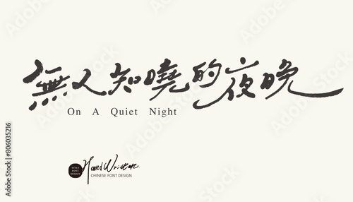 無人知曉的夜晚。Chinese copywriting with a lyrical atmosphere, "The Night No One Knows", featuring handwritten font and thin font style.