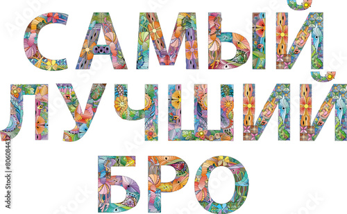 Words THE BEST BRO in Russian. Vector decorative zentangle object for any purpose