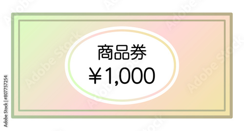 1000円の商品券