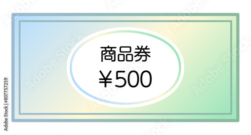 500円の商品券