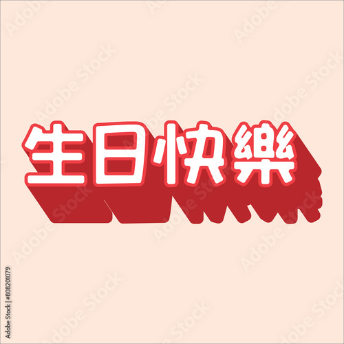 Chinese handwriting calligraphy 生日快樂 (Shēngrì kuàilè) meaning is Happy Birthday. Vector Illustration design. Eps 10