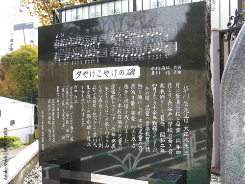 渋谷区立長谷戸小学校の校門前にある夕やけこやけの碑