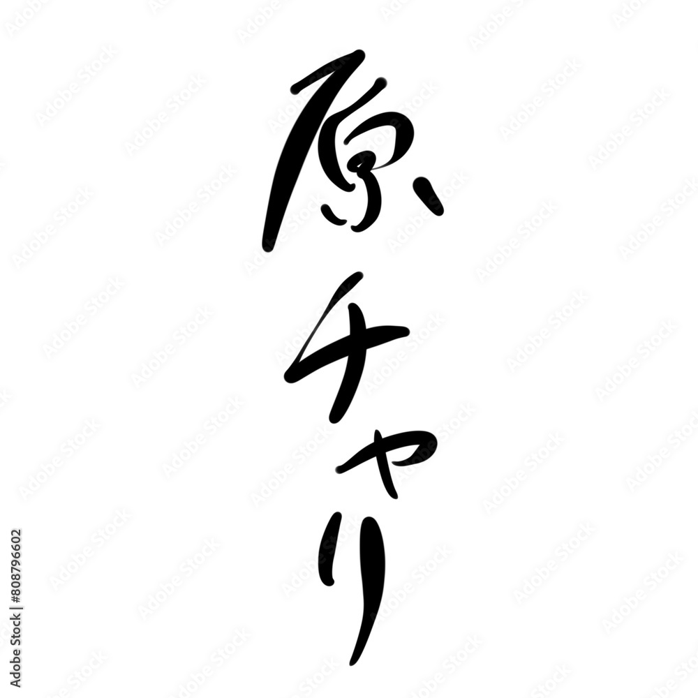 原チャリを手書き文字で 原チャリを手書き文字で