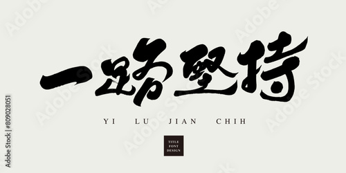 一路堅持。Positive Chinese encouragement words and phrases "Persist all the way" copywriting, featuring handwritten fonts and calligraphy fonts.