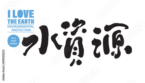 水資源。Environmental protection related themes, Chinese "water resources", environmental protection promotion advertising copy title font design, handwritten font, characteristic Chinese font design.