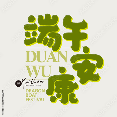 端午安康。The traditional Asian festival "Dragon Boat Festival" celebrates the auspicious words "peace and health". Sleek and cute font style.