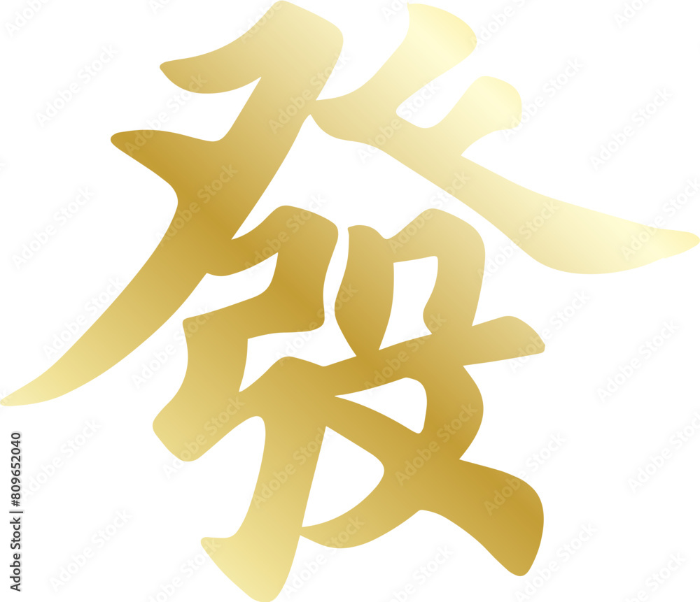 fortune chinese calligraphy text seal fortune chinese calligraphy text seal