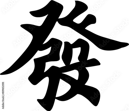 fortune chinese calligraphy text seal