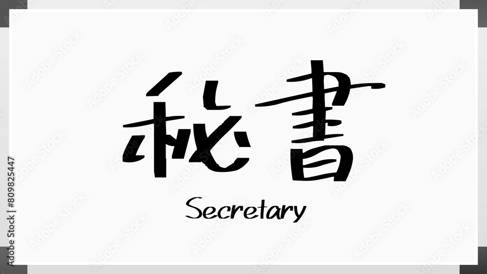 秘書 のホワイトボード風イラスト 秘書 のホワイトボード風イラスト