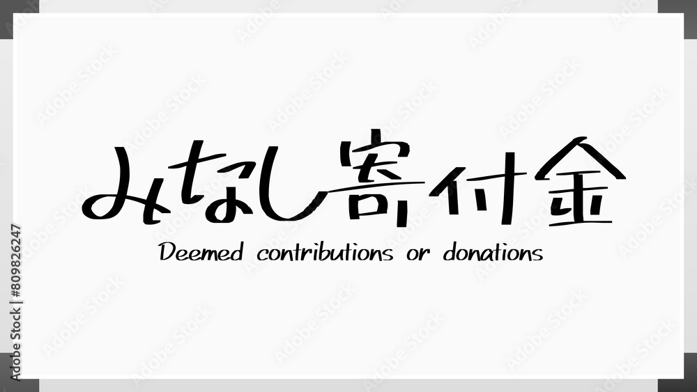 みなし寄付金 のホワイトボード風イラスト みなし寄付金 のホワイトボード風イラスト