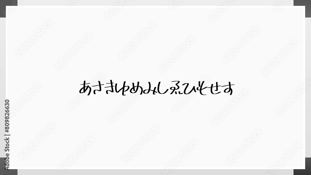 あさきゆめみし ゑひもせす のホワイトボード風イラスト あさきゆめみし ゑひもせす のホワイトボード風イラスト