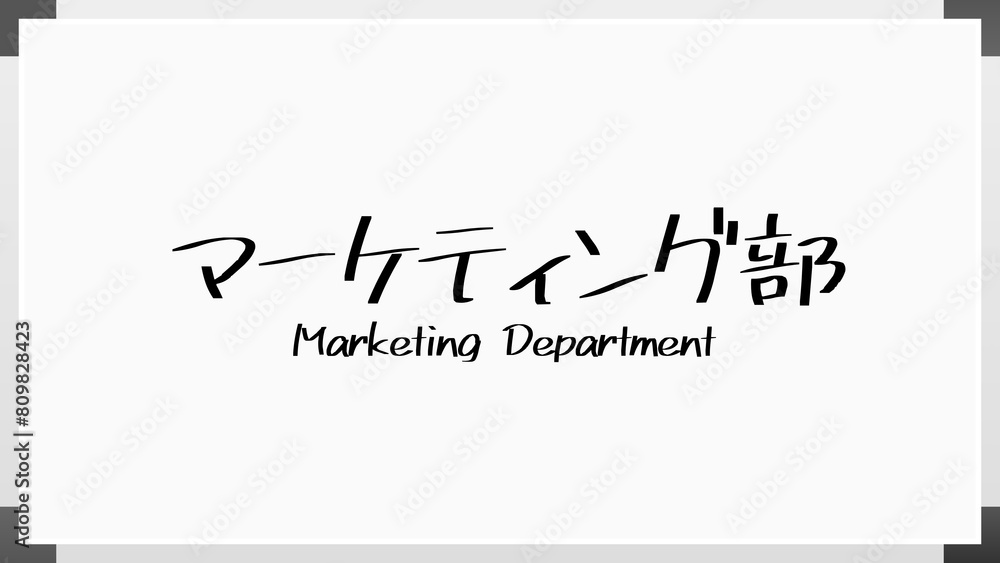 マーケティング部 のホワイトボード風イラスト マーケティング部 のホワイトボード風イラスト