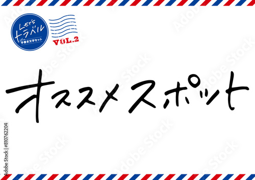 手書き文字素材。オススメスポット。
