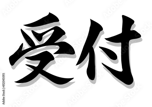 筆文字，受付，行書，毛筆，墨，影，