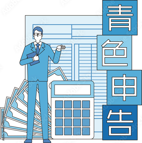 青色申告のイメージイラスト
