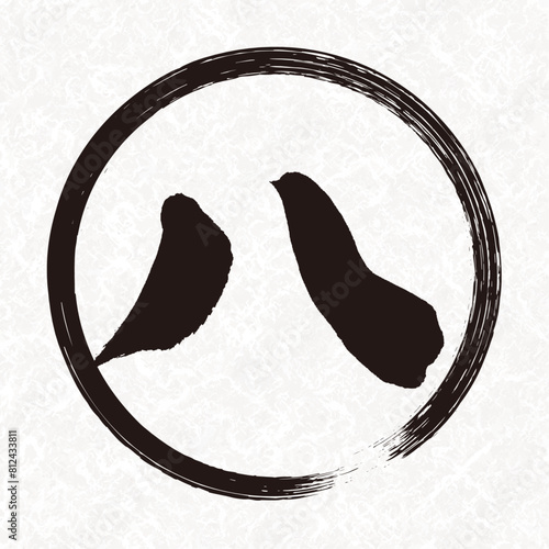 手書き筆書きの漢数字の「八」素材