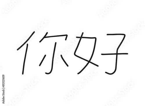 Nihao write calligraphy word, continuous line drawing. Greeting, hello on Chinese language. Vector illustration photo