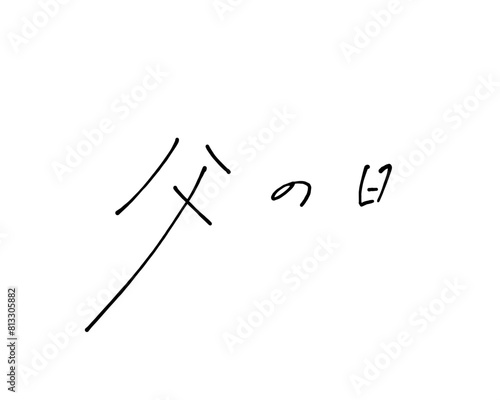 ボールペンでラフに書いた父の日の手書き文字